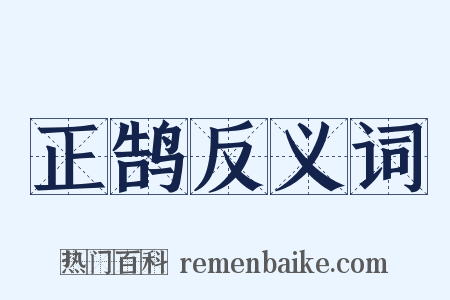 正鹄反义词是什么意思的图片
